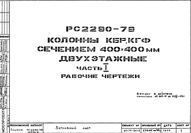 Состав Шифр РС 2290-79 Колонны КБР, КГФ сечением 400х400 мм двухэтажные (1979 г.)
